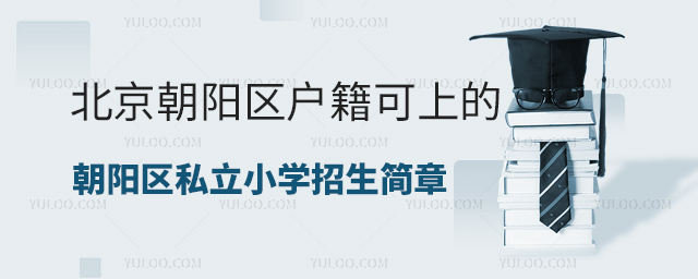 北京朝陽區戶籍可上的朝陽區私立小學招生簡章匯總