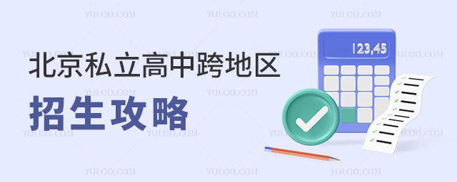 北京私立高中跨地區招生攻略