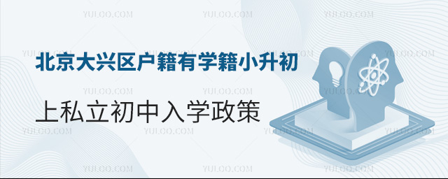 北京大興區戶籍小升初上私立初中入學政策