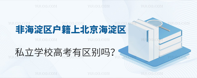 非海淀區戶籍上北京海淀區私立學校高考有區別嗎