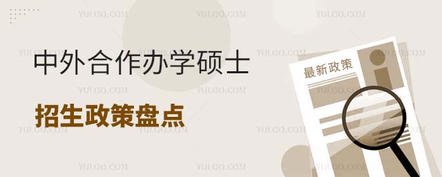 中外合作辦學(xué)碩士盤點(diǎn)