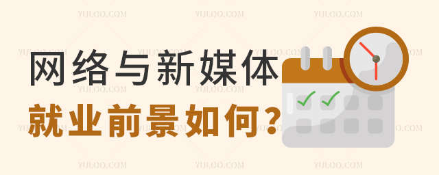 高職網絡與新媒體專業就業前景如何?