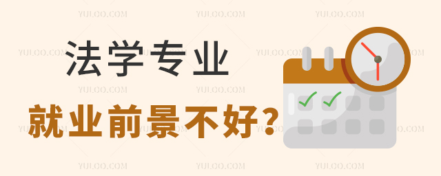 法學(xué)專(zhuān)業(yè)專(zhuān)科生就業(yè)前景不好?現(xiàn)在還是熱門(mén)專(zhuān)業(yè)嗎?