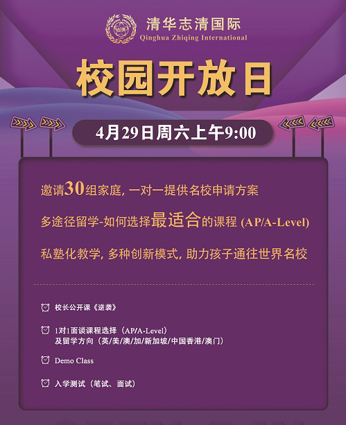 清華志清國際部開放日海報.jpg