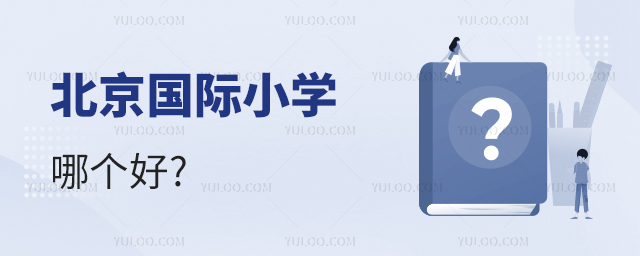 北京國際小學(xué)哪個好.jpg
