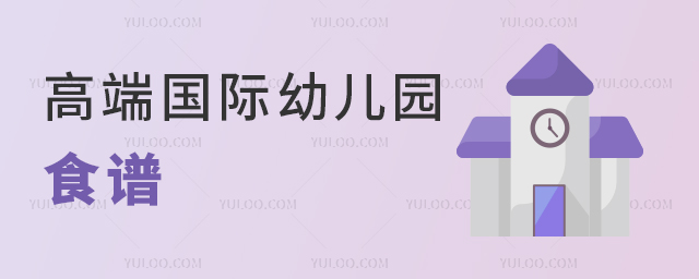 高端國際幼兒園食譜.jpg