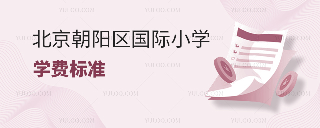 北京朝陽區(qū)國際小學(xué)學(xué)費(fèi)標(biāo)準(zhǔn).jpg