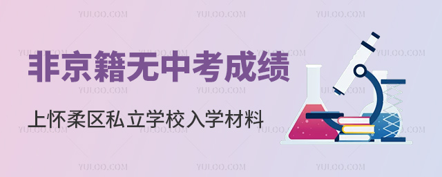 非京籍無中考成績上懷柔區私立學校入學材料