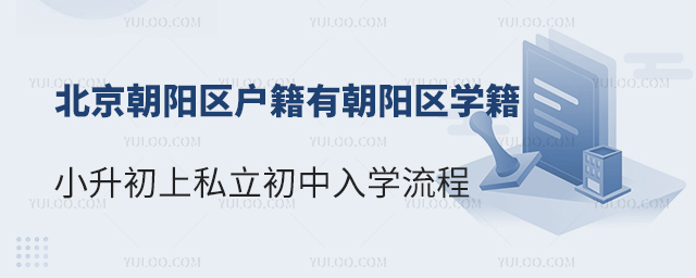 北京朝陽區戶籍有朝陽區學籍小升初上私立初中入學流程