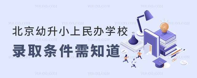 北京幼升小上民辦學校錄取條件