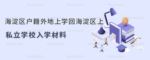 海淀區戶籍外地上學回海淀區上私立學校入學政策