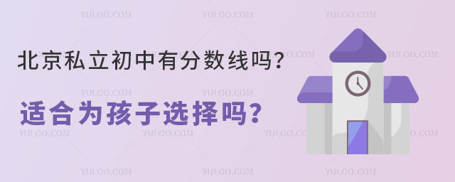 北京私立初中有分數線嗎