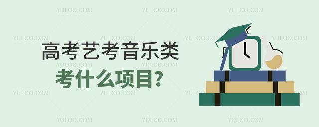 高考藝考音樂類考什么項目?