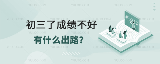 初三了成績不好有什么出路?