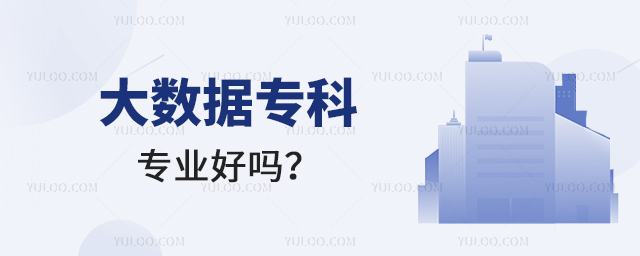 大數據專科專業好嗎?