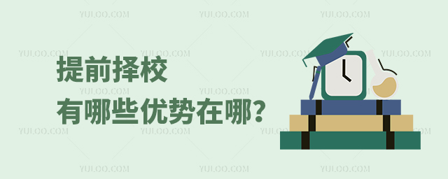 提前擇校有哪些優勢在哪?