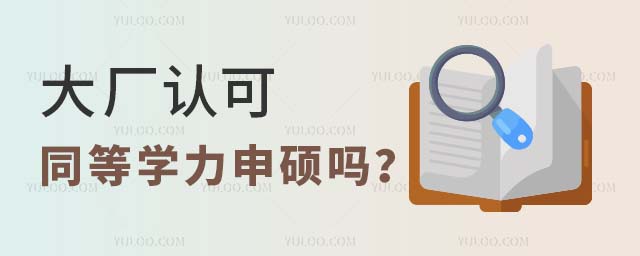 大廠認(rèn)可同等學(xué)力申碩嗎