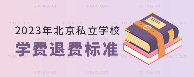 2023年北京私立學(xué)校學(xué)費退費標(biāo)準(zhǔn)