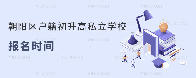 朝陽(yáng)區(qū)戶籍初升高私立學(xué)校報(bào)名時(shí)間