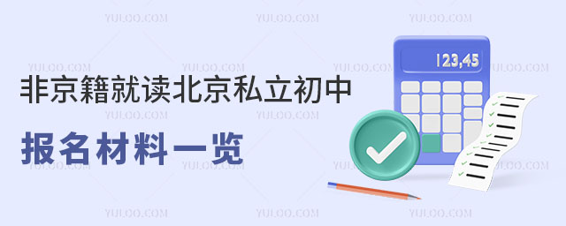 非京籍就讀北京私立初中報名材料一覽(2023年版)