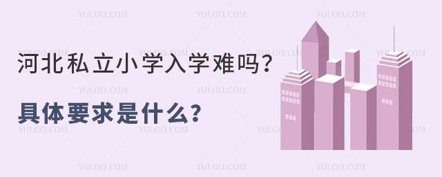 河北私立小學入學難嗎