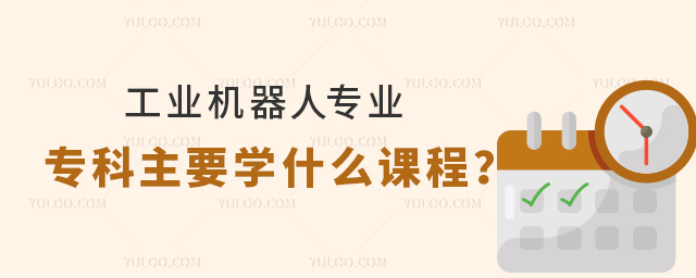 工業機器人專業專科主要學什么課程的