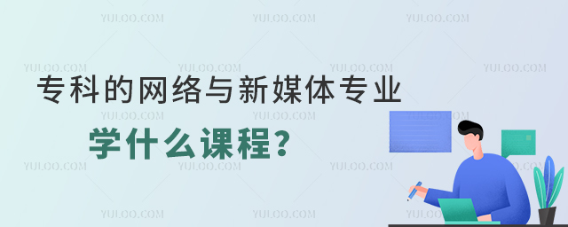 專科的網絡與新媒體專業學什么課程