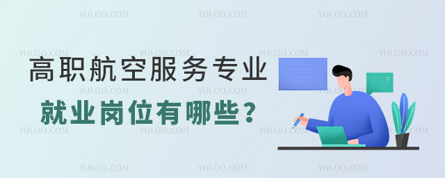高職航空服務(wù)專業(yè)就業(yè)崗位有哪些?