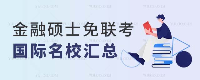金融碩士免聯(lián)考國(guó)際名校