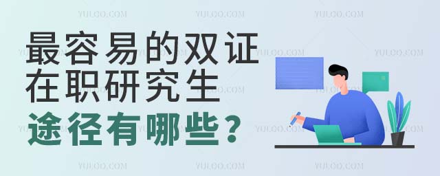 最容易雙證在職研究生