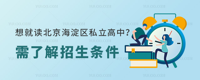 想要就讀北京海淀區私立高中需了解招生條件