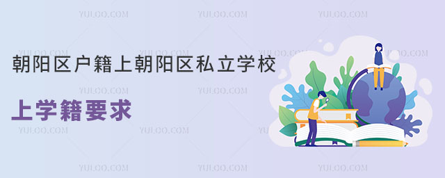 朝陽區戶籍上朝陽區私立學校上學籍要求