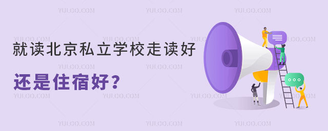 就讀北京私立學(xué)校走讀好還是住宿好
