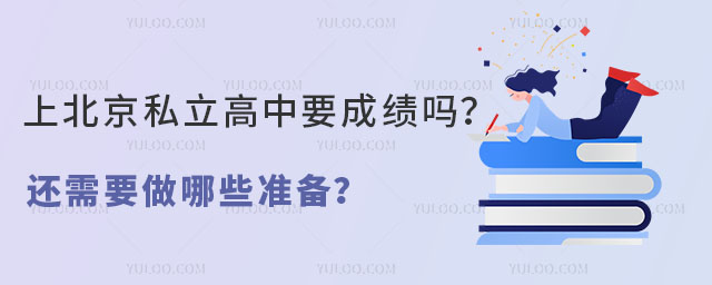 上北京私立高中要成績嗎