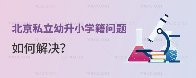 北京私立幼升小學(xué)籍問題如何解決