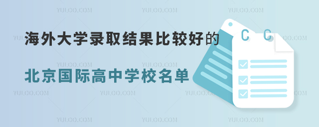 海外大學(xué)錄取結(jié)果比較好的北京國際高中學(xué)校名單.jpg