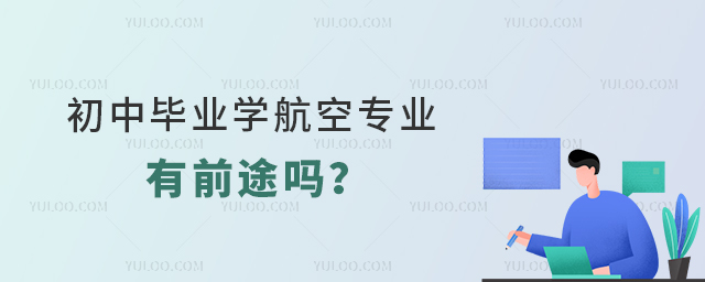 初中畢業學航空服務專業有前途嗎?