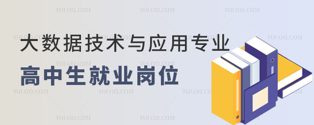 大數據技術與應用專業高中生就業崗位