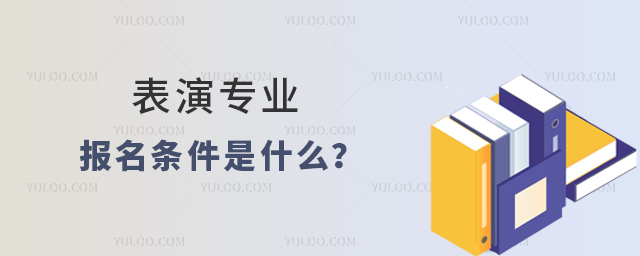 高職表演專業報名條件是什么?