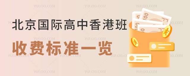 北京國際高中香港班收費標準一覽.jpg