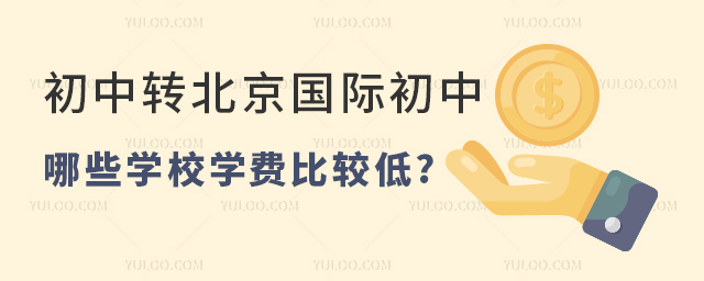 初中轉北京國際初中,哪些學校學費比較低.jpg