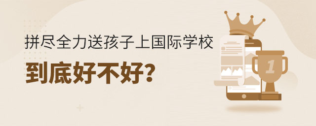 拼盡全力送孩子上國際學(xué)校,到底好不好