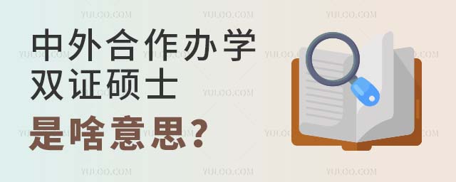 中外合作辦學(xué)雙證碩士是啥