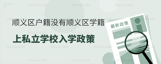 順義區戶籍沒有順義區學籍上私立學校入學政策