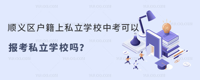 順義區戶籍上私立學校中考可以報考私立學校嗎