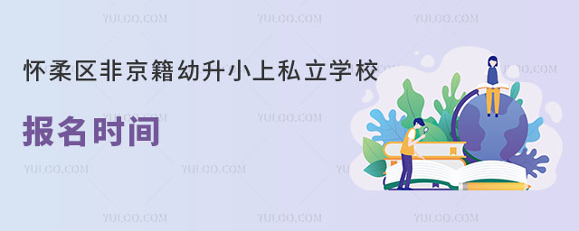 懷柔區私立學校報名時間(針對非京籍幼升小)