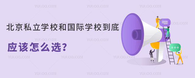 北京私立學校和國際學校到底應該怎么選