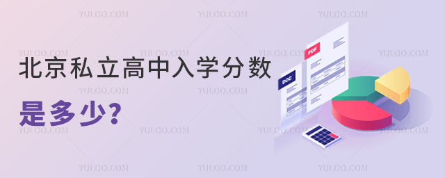 北京私立高中入學分數是多少