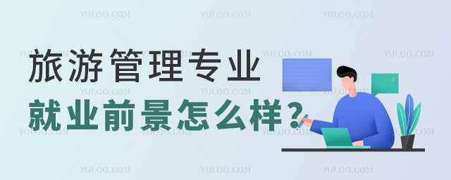 高職旅游管理專業就業前景怎么樣?
