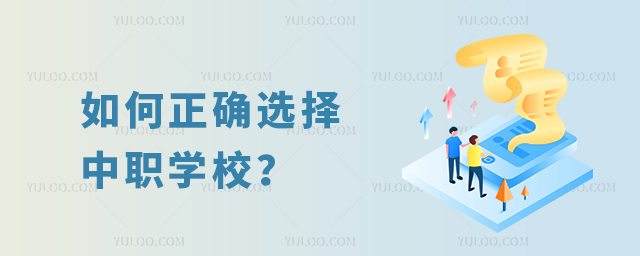 如何正確選擇中職學(xué)校?1.jpg